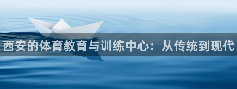 3377体育官方正版app娱乐40996：西安的体育