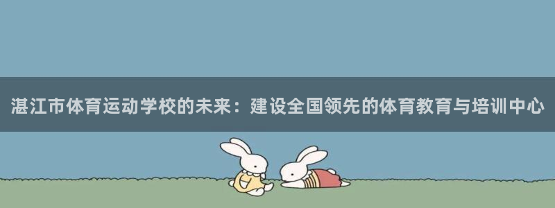 3377体育官网下载平台注册要钱吗安全吗：湛江市体育