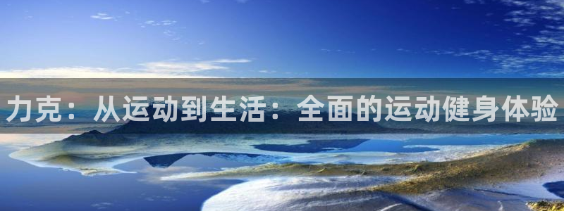 3377体育官网下载招商电话是多少：力克：从运动到生