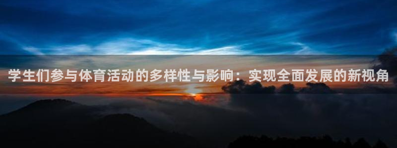 3377体育官网下载是干嘛的公司：学生们参与体育活动