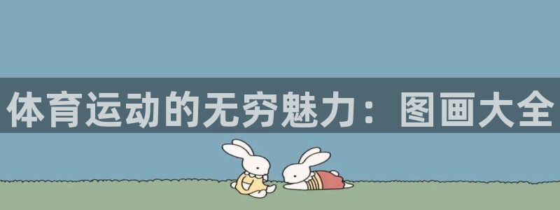 3377体育官方正版app集团E.ON：体育运动的无