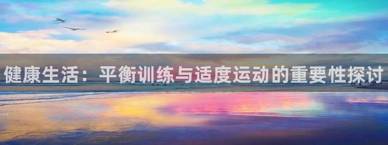 3377体育官网下载招商电话：健康生活：平衡训练与适