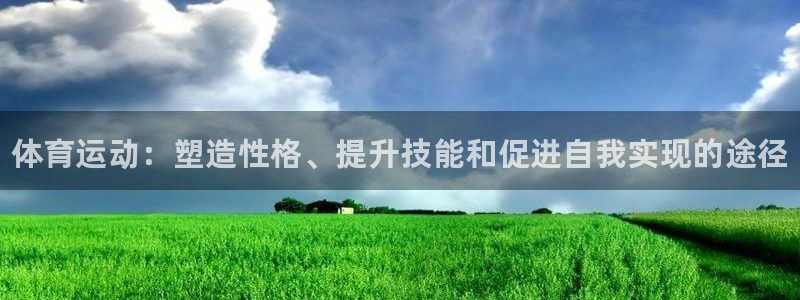3377体育官网下载招商电话是多少啊：体育运动：塑造