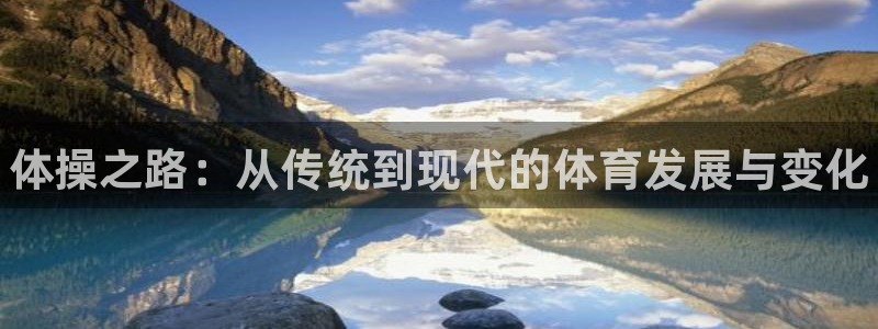 3377体育官网下载招商电话号码查询是多少：体操之路