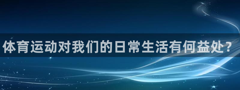 3377体育官网下载招商电话地址查询：体育运动对我们