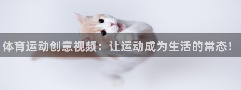 3377体育官网下载开户：体育运动创意视频：让运动成