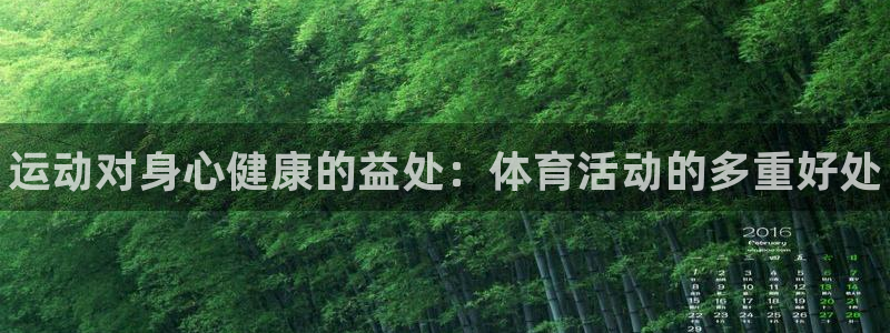 3377体育官网下载平台APP：运动对身心健康的益处：体育活