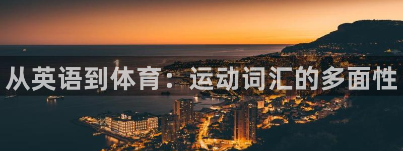 3377体育官方正版app娱乐首页官网下载：从英语到