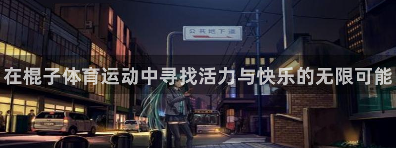 3377体育官方正版app集团E.ON：在棍子体育运