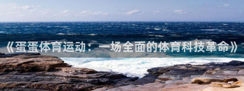 3377体育官方正版app官网：《蛋蛋体育运动：一场