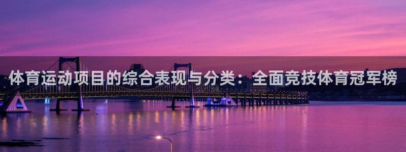 3377体育官网下载招商电话：体育运动项目的综合表现