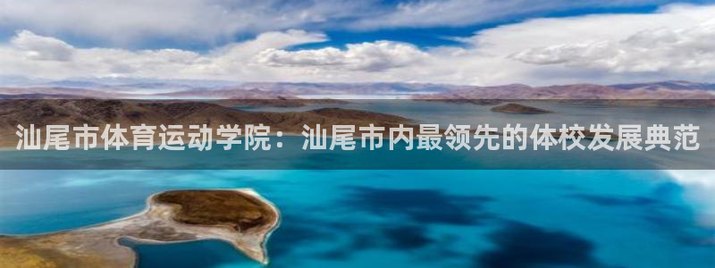 3377体育官网下载官方客服电话：汕尾市体育运动学院