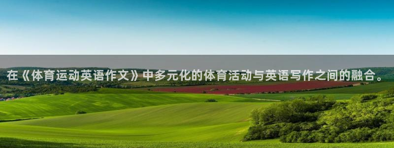 3377体育官方正版app娱乐：在《体育运动英语作文