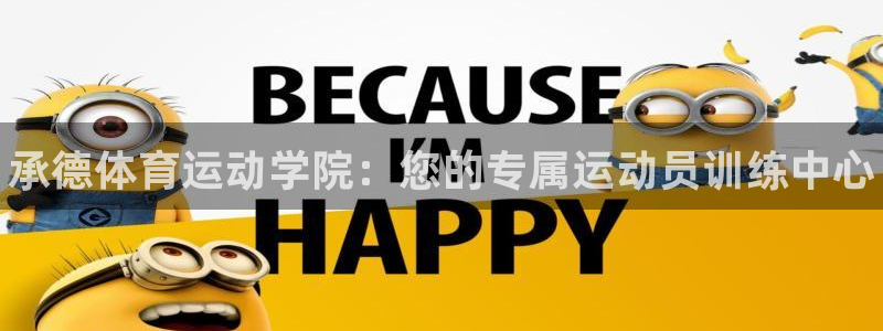 3377体育官方正版app娱乐：承德体育运动学院：您