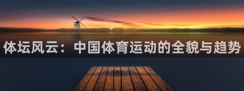 3377体育官网下载平台注册要钱吗：体坛风云：中国体育运动的
