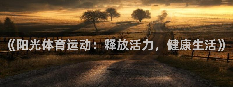 3377体育官网下载平台是正规平台吗安全吗：《阳光体育运动：