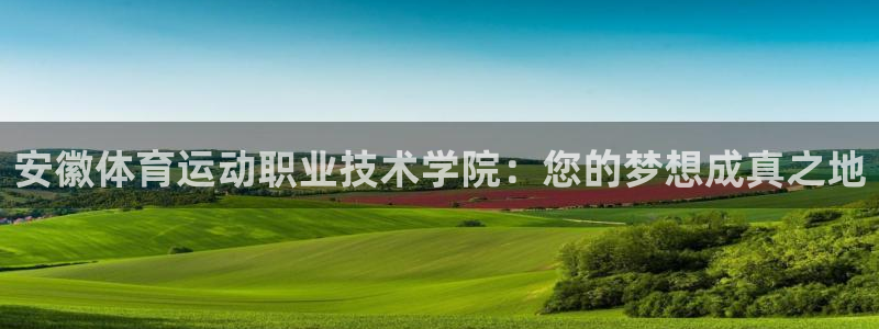 3377体育官网下载注册：安徽体育运动职业技术学院：