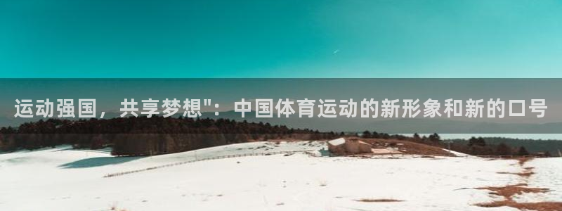 3377体育犯法吗：运动强国，共享梦想\