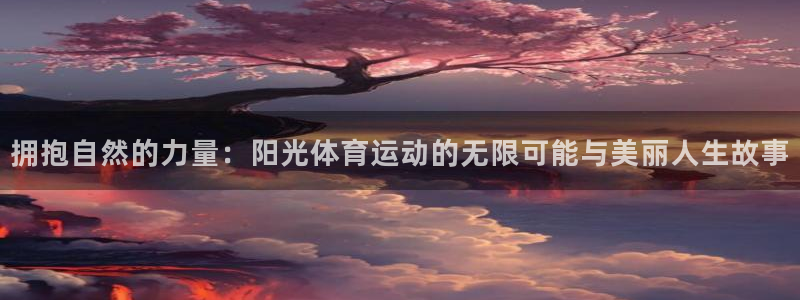  3377体育犯法吗：拥抱自然的力量：阳光体育运动的无限可能与