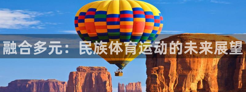 3377体育犯法吗：融合多元：民族体