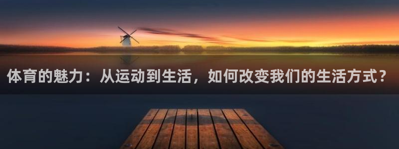 3377体育官网：体育的魅力：从运动到生活，如何改变我们的生