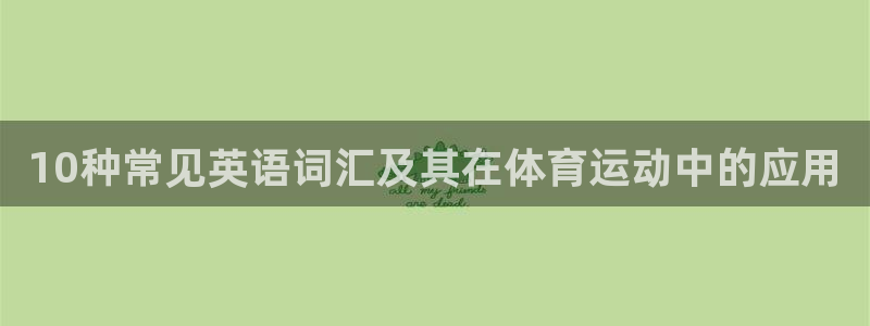 3377体育出款正常不：10种常见英语词汇及其在体育运动中的