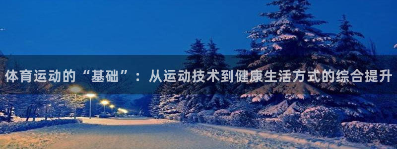 3377体育官网址：体育运动的“基础