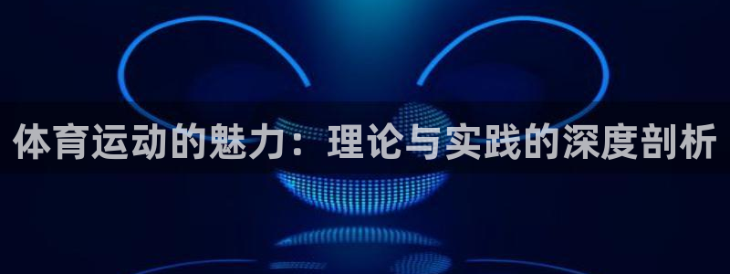 3377体育属于国家打击范围吗：体育运动的魅力：理论与实践的