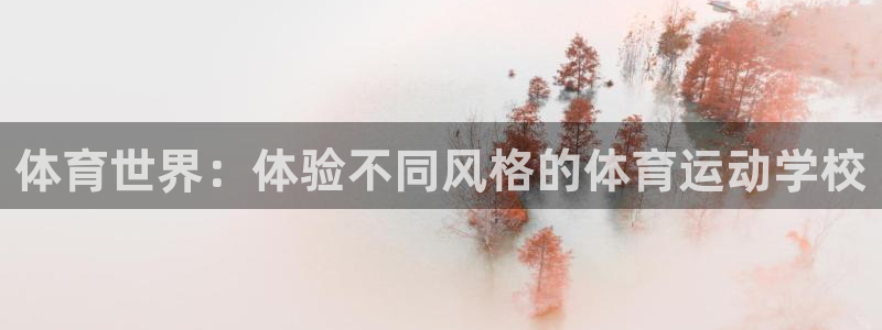 3377体育app属不属于病毒应用：体育世界：体验不同风格的