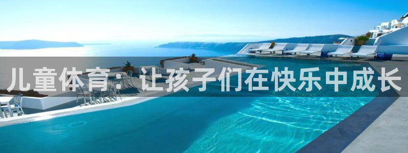 3377体育退款：儿童体育：让孩子们