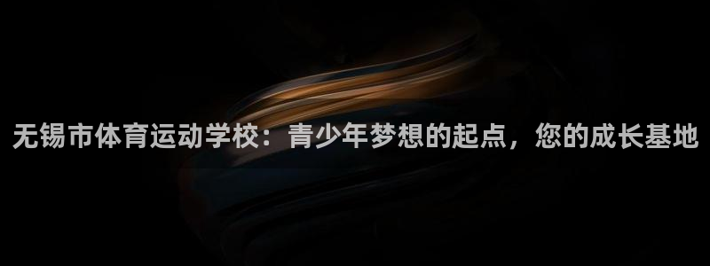 3377体育出款正常不：无锡市体育运动学校：青少年梦想的起点
