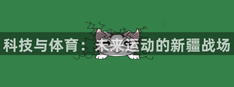 3377体育可信吗：科技与体育：未来